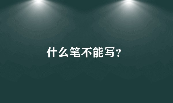 什么笔不能写？