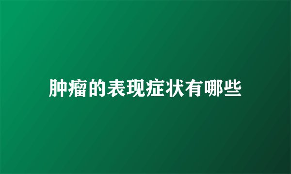 肿瘤的表现症状有哪些
