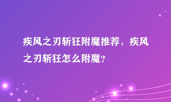 疾风之刃斩狂附魔推荐，疾风之刃斩狂怎么附魔？