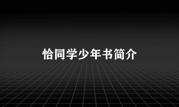 恰同学少年书简介