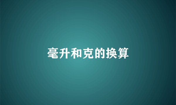 毫升和克的换算