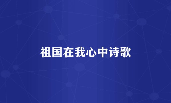 祖国在我心中诗歌