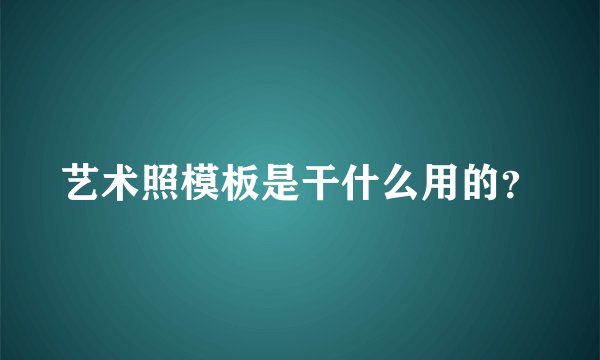 艺术照模板是干什么用的？