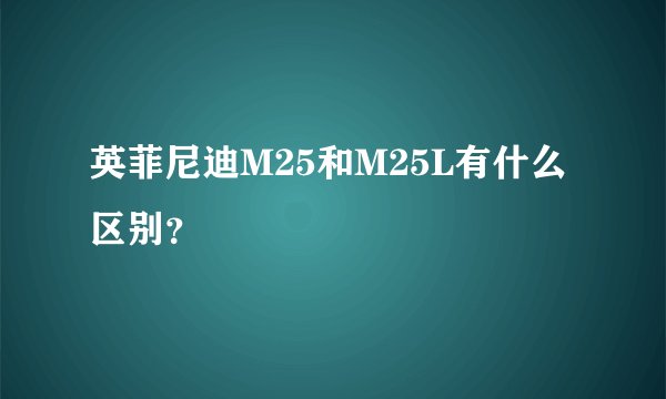 英菲尼迪M25和M25L有什么区别？