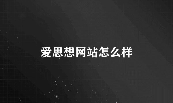 爱思想网站怎么样