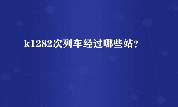 k1282次列车经过哪些站？