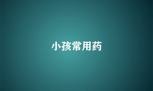 小孩常用药