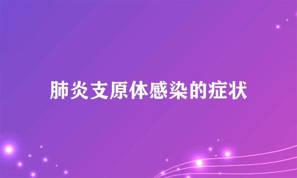 肺炎支原体感染的症状
