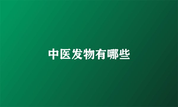 中医发物有哪些
