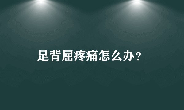 足背屈疼痛怎么办？