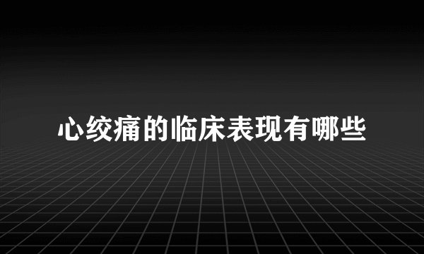 心绞痛的临床表现有哪些