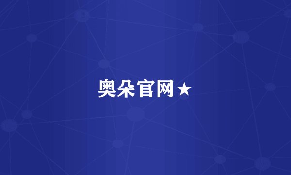 奥朵官网★