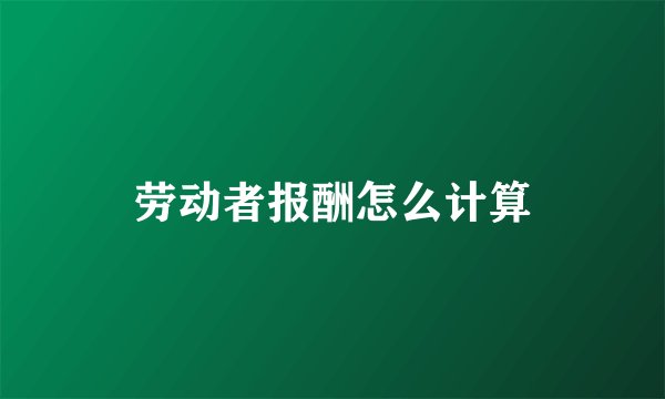 劳动者报酬怎么计算