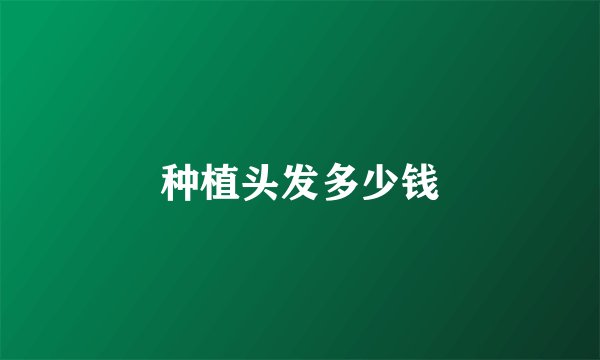 种植头发多少钱