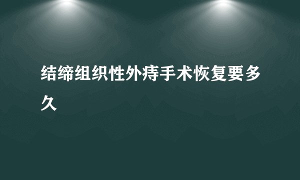结缔组织性外痔手术恢复要多久