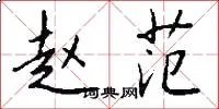 赵范