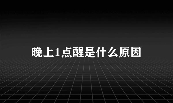 晚上1点醒是什么原因