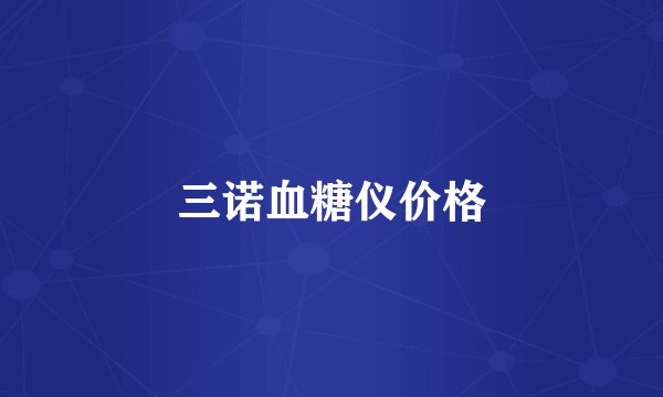 三诺血糖仪价格