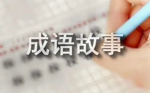 民间的成语故事