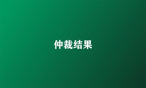 仲裁结果