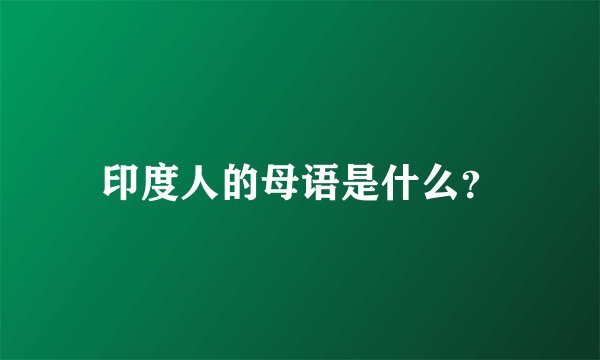 印度人的母语是什么?