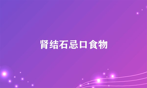 肾结石忌口食物