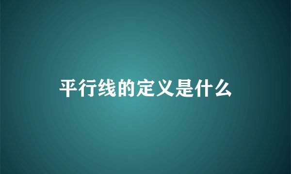 平行线的定义是什么