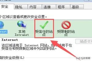怎么设置信任站点?