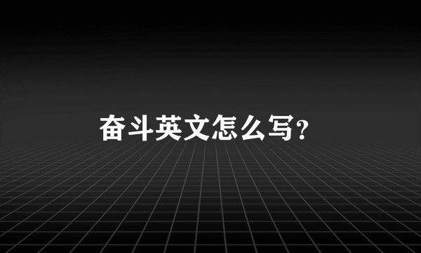 奋斗英文怎么写？