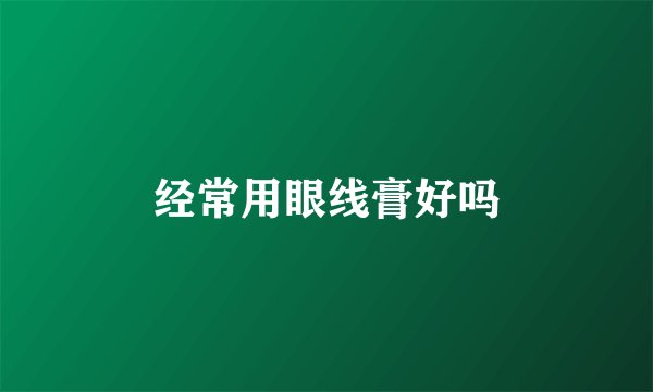 经常用眼线膏好吗