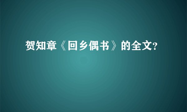 贺知章《回乡偶书》的全文？