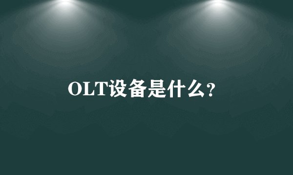 OLT设备是什么？