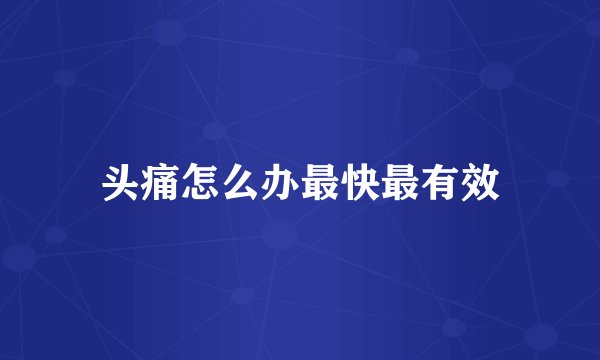 头痛怎么办最快最有效
