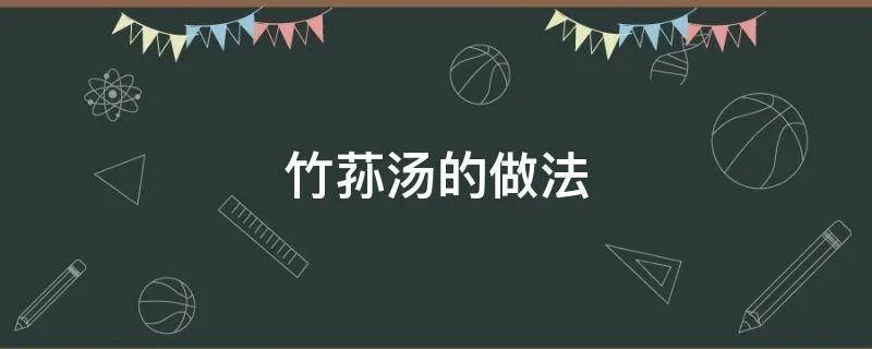 竹荪汤的做法