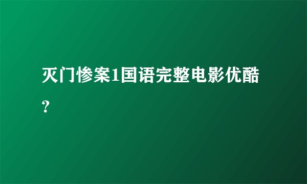 灭门惨案1国语完整电影优酷？