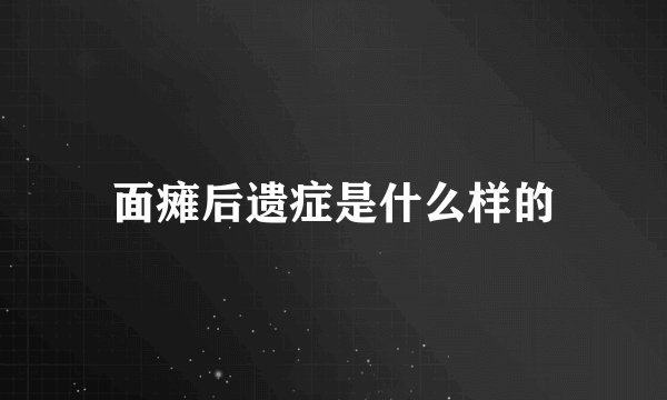 面瘫后遗症是什么样的