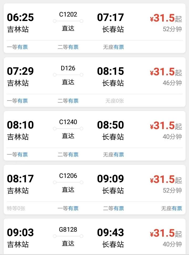 吉林到长春动车时刻表?