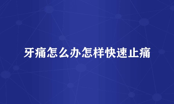 牙痛怎么办怎样快速止痛