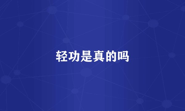 轻功是真的吗