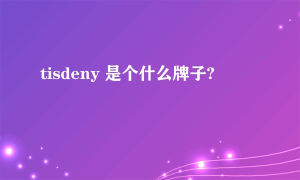 tisdeny 是个什么牌子?