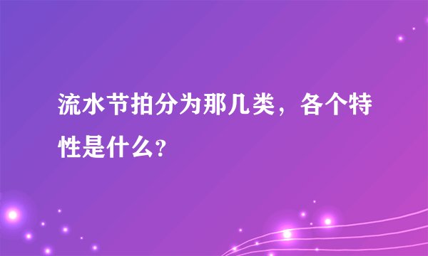 流水节拍分为那几类,各个特性是什么?