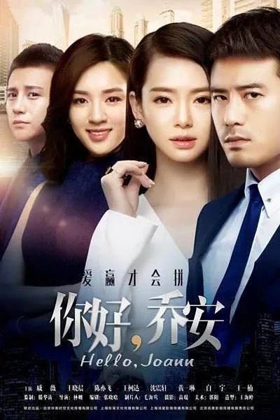 《你好乔安》剧情介绍?