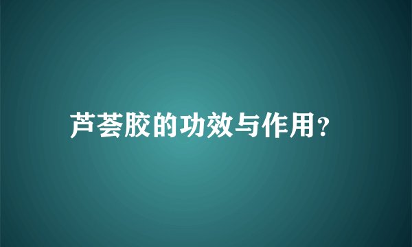 芦荟胶的功效与作用？