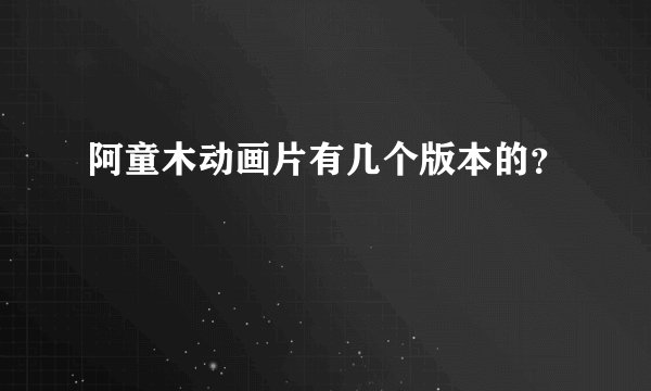 阿童木动画片有几个版本的？