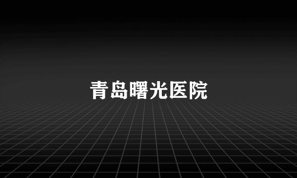 青岛曙光医院