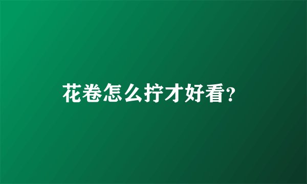 花卷怎么拧才好看？