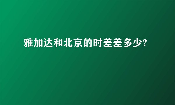 雅加达和北京的时差差多少?