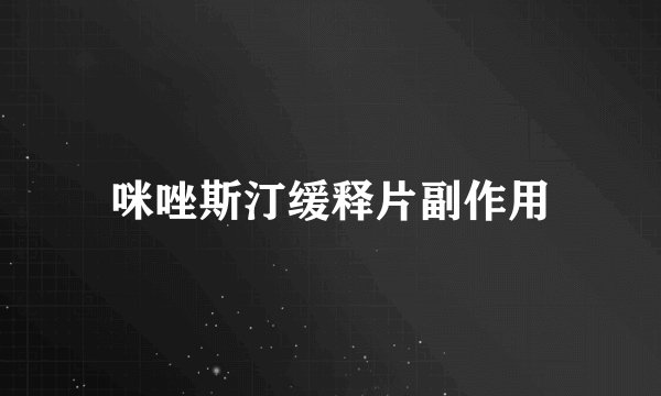 咪唑斯汀缓释片副作用