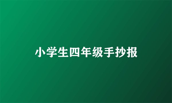小学生四年级手抄报