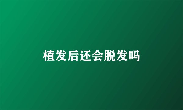 植发后还会脱发吗